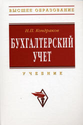 Бухгалтерский учет - Кондраков Н.П. - Читать или скачать учебники для школы онлайн бесплатно | Школьные учебники ┃ Учебники для студентов на gdz-books.ru