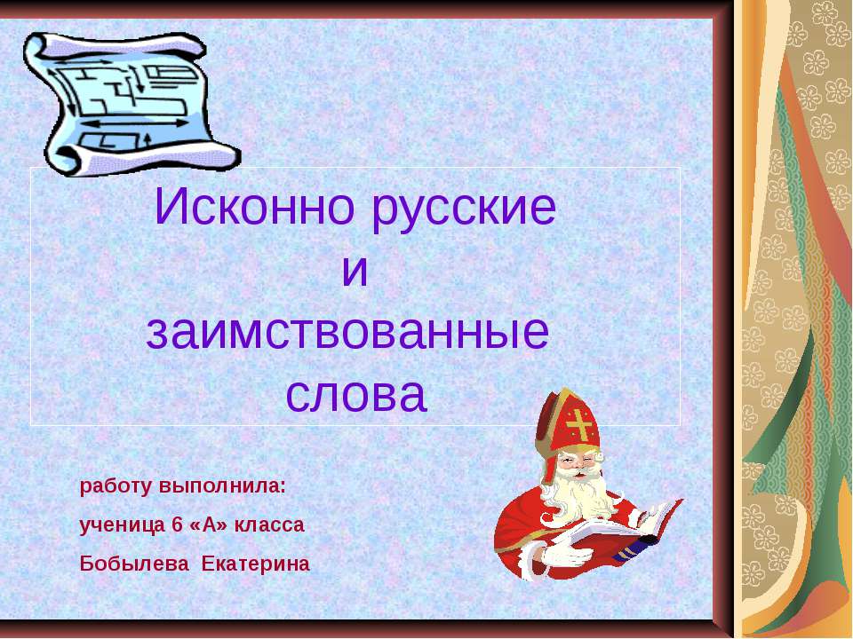 Исконно русские и заимствованные слова 6 класс - Скачать презентации бесплатно ☑ Презентации по предметам на gdz-books.ru