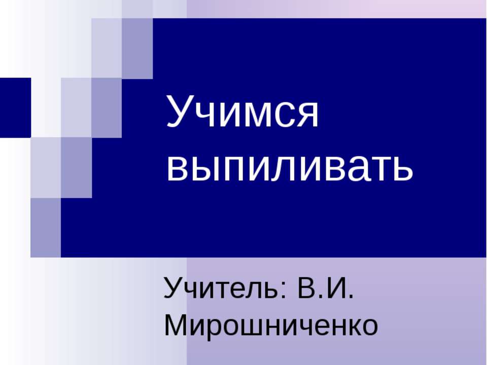 Учимся выпиливать  - Скачать презентации бесплатно | Читать или скачать учебники для школы онлайн бесплатно ☑ Школьные учебники school-textbook.com