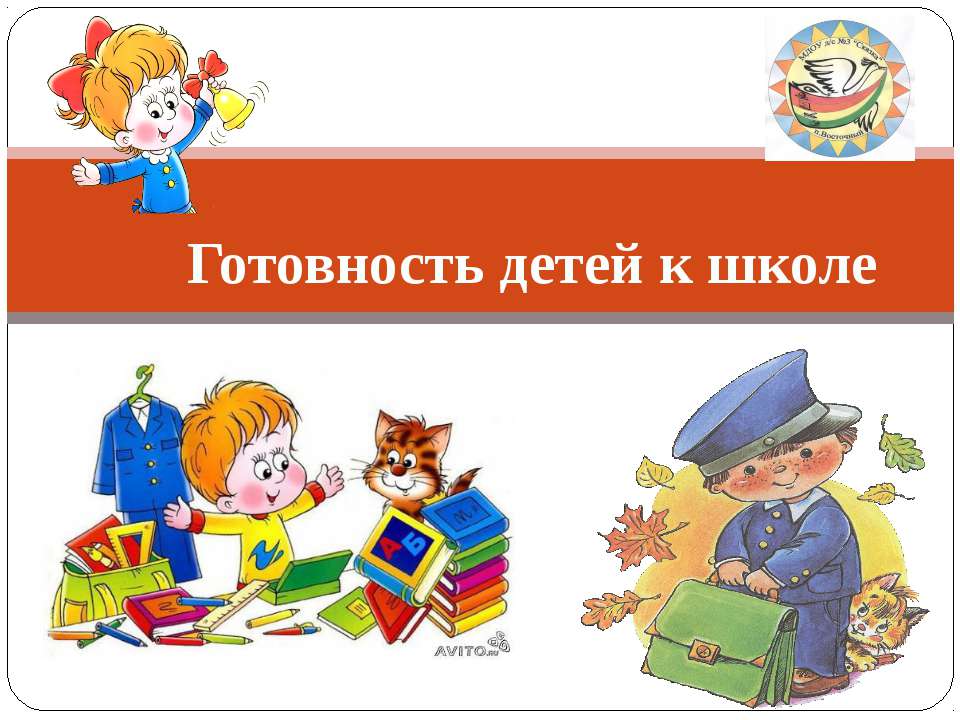 Готовность детей к школе - Скачать презентации бесплатно ☑ Презентации по предметам на gdz-books.ru
