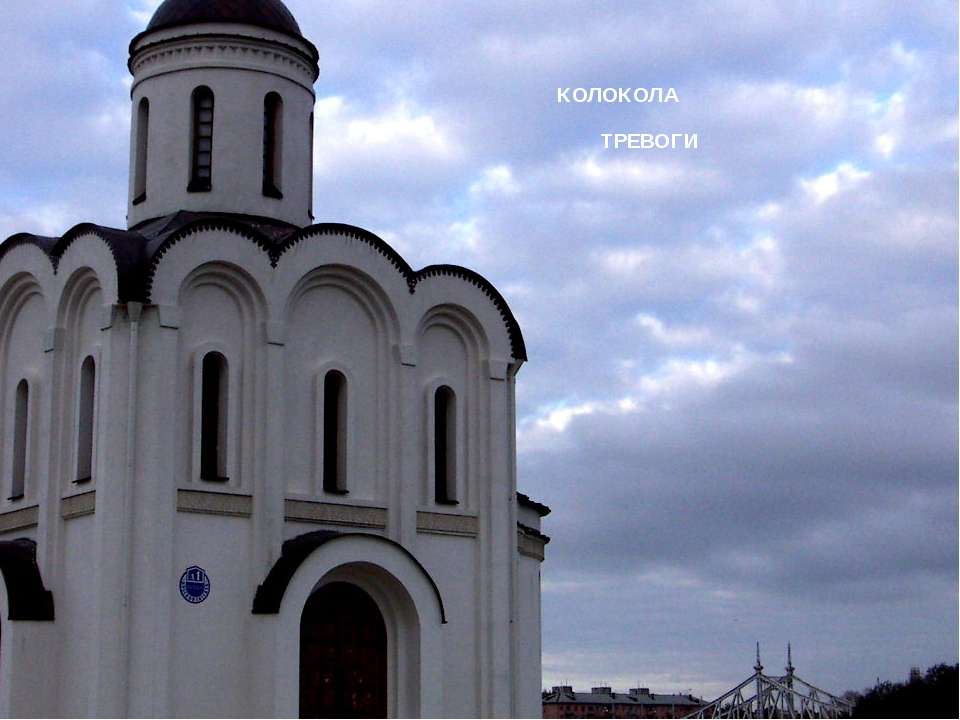 колокола тревоги  - Скачать презентации бесплатно | Читать или скачать учебники для школы онлайн бесплатно ☑ Школьные учебники school-textbook.com