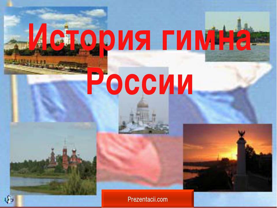 История гимна России - Скачать презентации бесплатно ☑ Презентации по предметам на gdz-books.ru