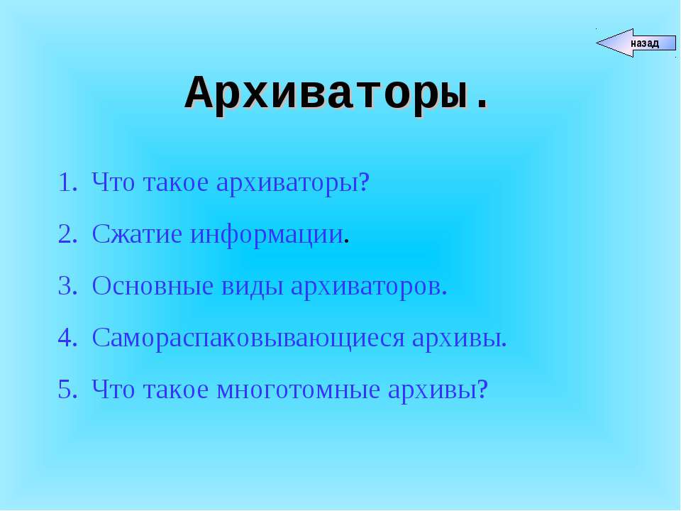 Архиваторы - Скачать презентации бесплатно ☑ Презентации по предметам на gdz-books.ru