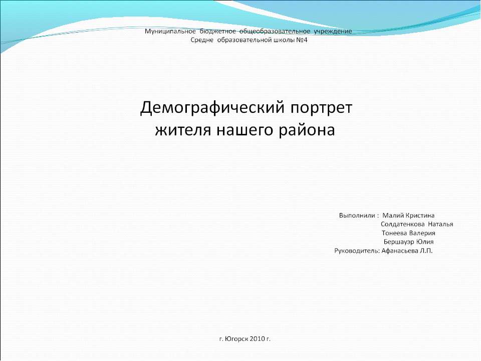 Демографический портрет жителя нашего района - Скачать презентации бесплатно ☑ Презентации по предметам на gdz-books.ru