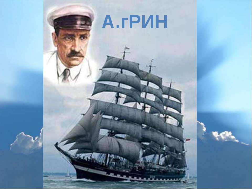 Александр Грин  - Скачать презентации бесплатно | Читать или скачать учебники для школы онлайн бесплатно ☑ Школьные учебники school-textbook.com
