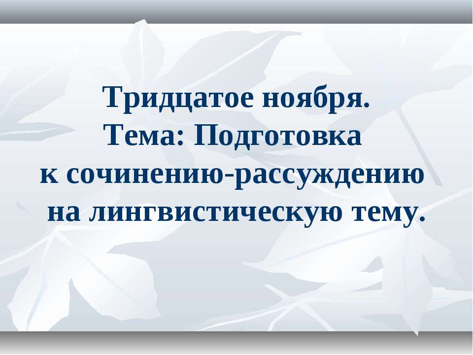 Подготовка к сочинению-рассуждению на лингвистическую тему  - Скачать презентации бесплатно | Читать или скачать учебники для школы онлайн бесплатно ☑ Школьные учебники school-textbook.com