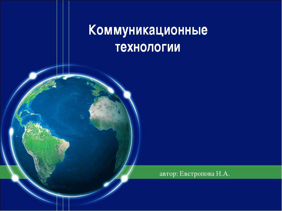 Коммуникационные технологии  - Скачать презентации бесплатно | Читать или скачать учебники для школы онлайн бесплатно ☑ Школьные учебники school-textbook.com