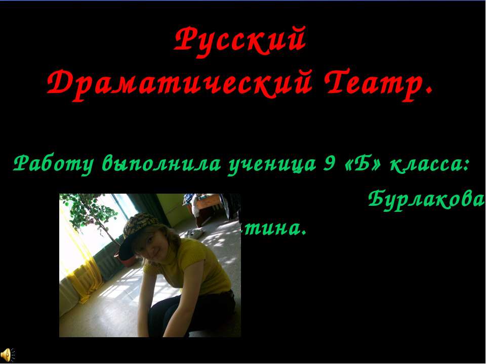 Русский Драматический Театр  - Скачать презентации бесплатно | Читать или скачать учебники для школы онлайн бесплатно ☑ Школьные учебники school-textbook.com