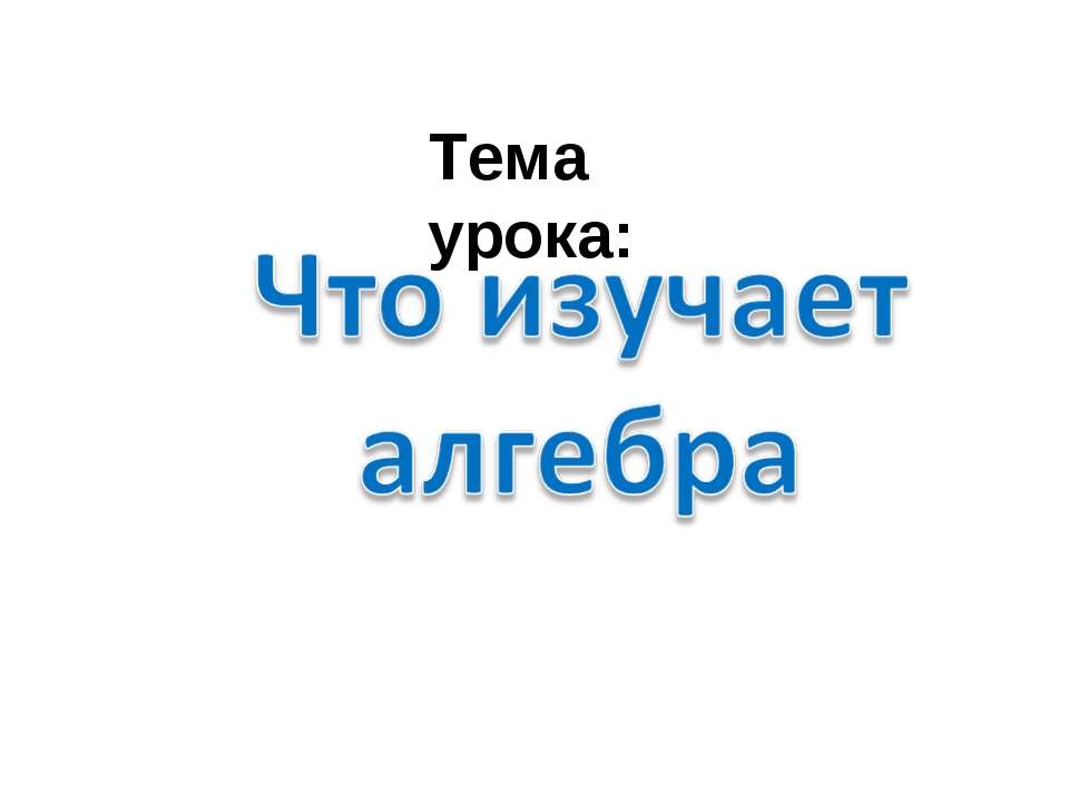 Что изучает алгебра - Скачать презентации бесплатно ☑ Презентации по предметам на gdz-books.ru