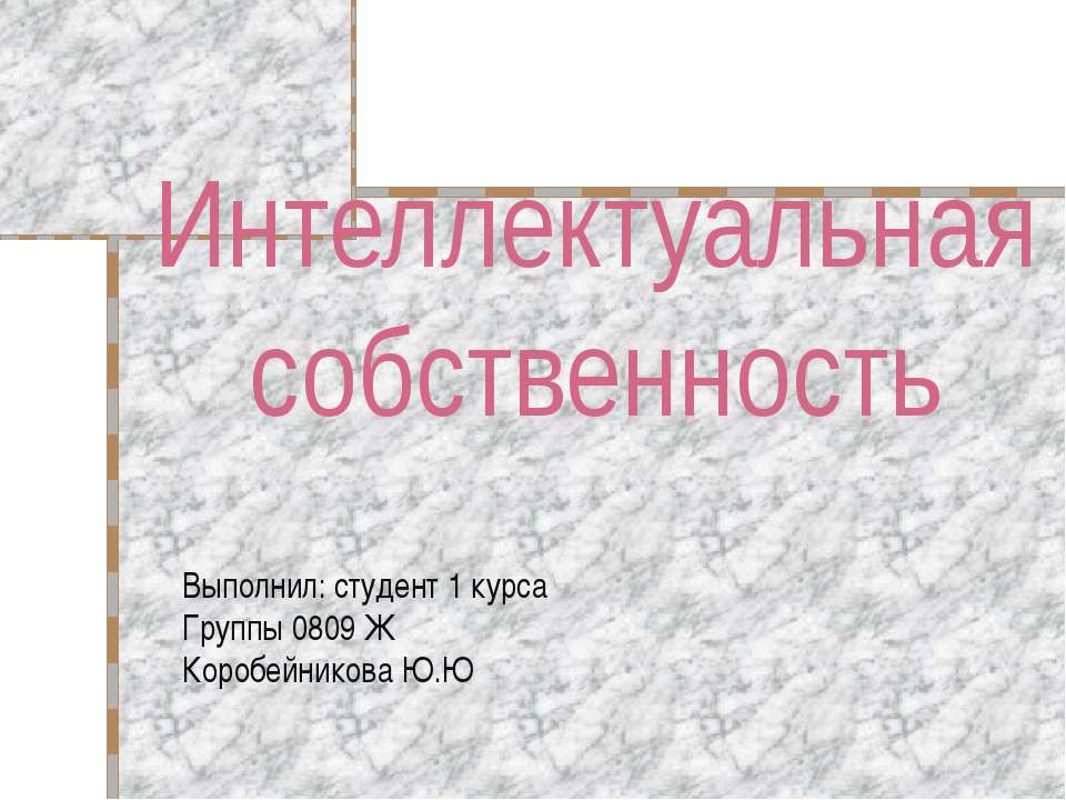 Интеллектуальная собственность  - Скачать презентации бесплатно | Читать или скачать учебники для школы онлайн бесплатно ☑ Школьные учебники school-textbook.com