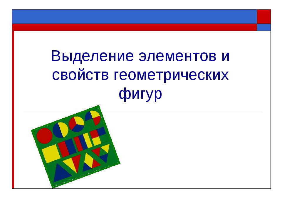Выделение элементов и свойств геометрических фигур  - Скачать презентации бесплатно | Читать или скачать учебники для школы онлайн бесплатно ☑ Школьные учебники school-textbook.com
