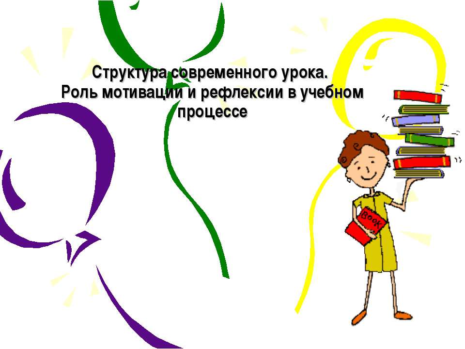 Структура современного урока. Роль мотивации и рефлексии в учебном процессе  - Скачать презентации бесплатно | Читать или скачать учебники для школы онлайн бесплатно ☑ Школьные учебники school-textbook.com