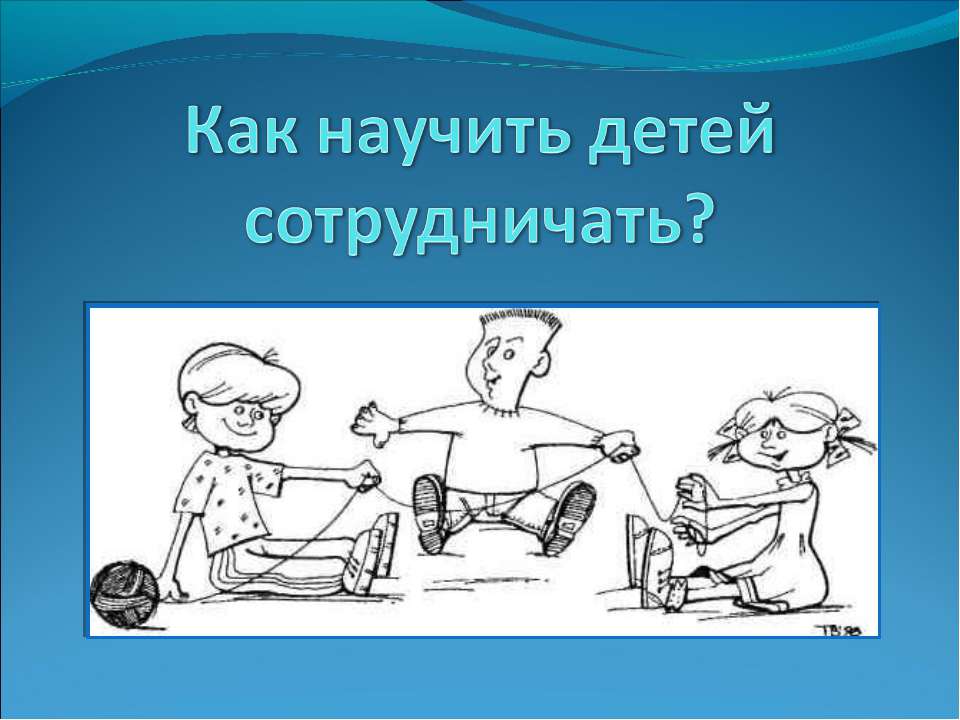 Как научить детей сотрудничать?  - Скачать презентации бесплатно | Читать или скачать учебники для школы онлайн бесплатно ☑ Школьные учебники school-textbook.com