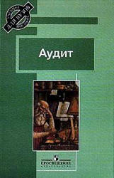 Аудит. Под редакцией - Скобара В.В.  - Скачать презентации бесплатно | Читать или скачать учебники для школы онлайн бесплатно ☑ Школьные учебники school-textbook.com