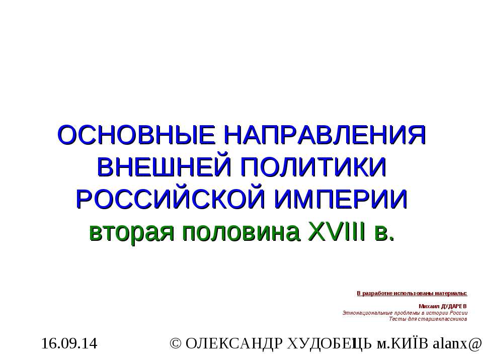 Основные направления внешней политики Российской Империи вторая половина XVIІІ в  - Скачать презентации бесплатно | Читать или скачать учебники для школы онлайн бесплатно ☑ Школьные учебники school-textbook.com