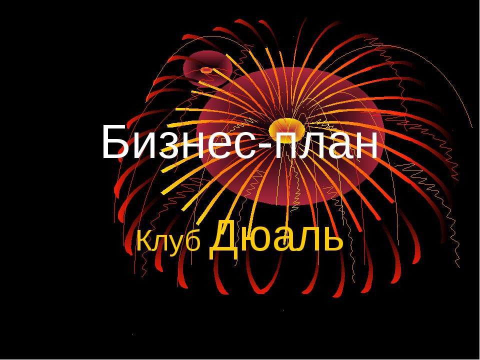 Бизнес-план Клуб Дюаль  - Скачать презентации бесплатно | Читать или скачать учебники для школы онлайн бесплатно ☑ Школьные учебники school-textbook.com