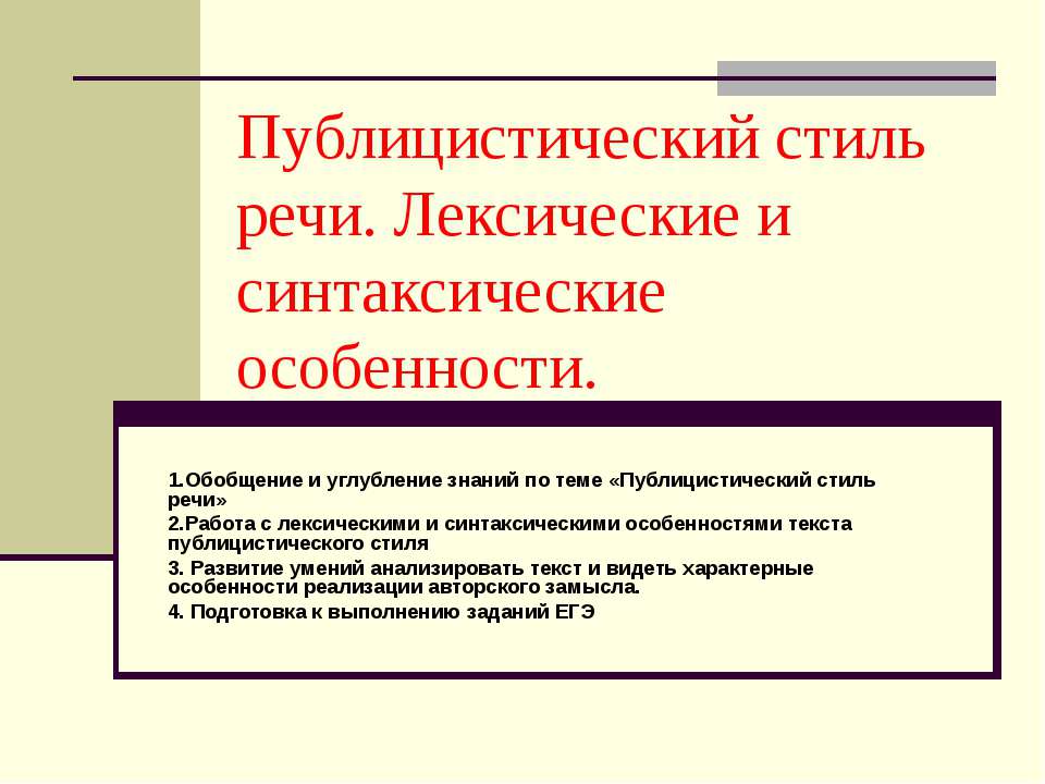 Публицистический стиль речи. Лексические и синтаксические особенности  - Скачать презентации бесплатно | Читать или скачать учебники для школы онлайн бесплатно ☑ Школьные учебники school-textbook.com