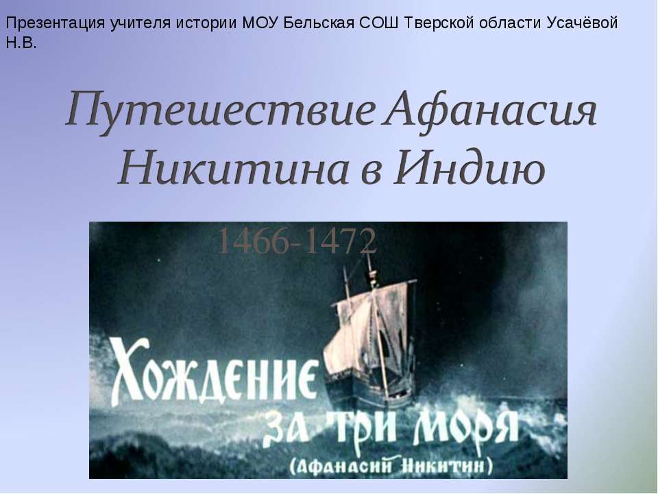 Путешествие Афанасия Никитина в Индию  - Скачать презентации бесплатно | Читать или скачать учебники для школы онлайн бесплатно ☑ Школьные учебники school-textbook.com