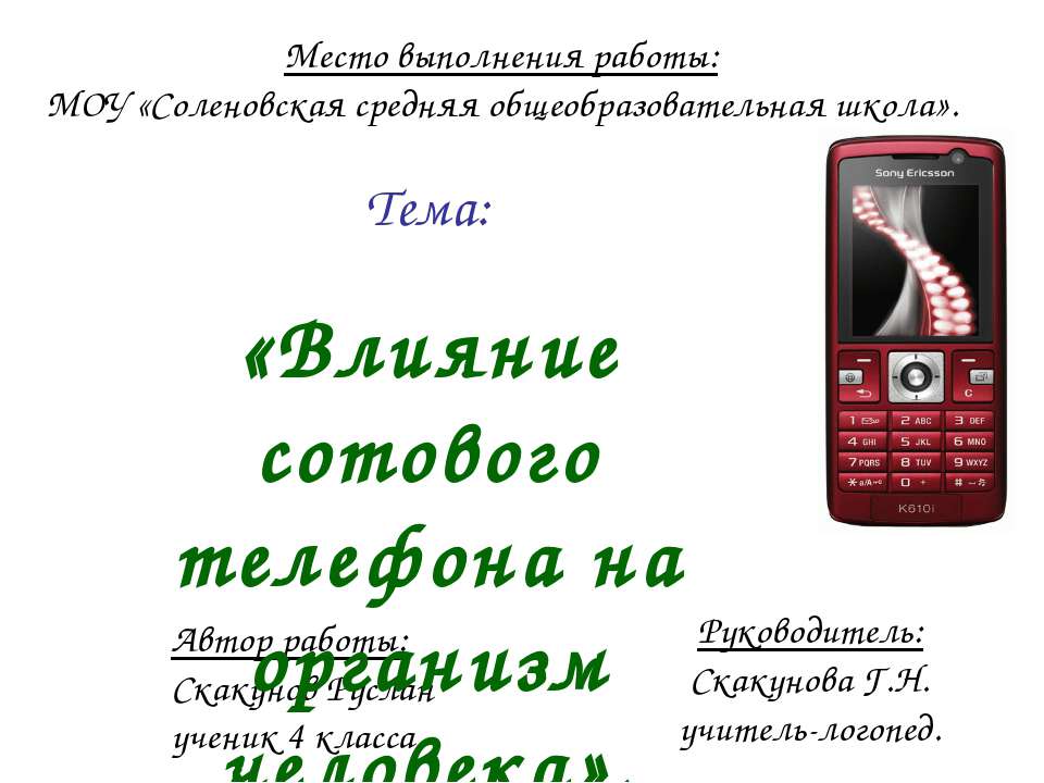 Влияние сотового телефона на организм человека  - Скачать презентации бесплатно | Читать или скачать учебники для школы онлайн бесплатно ☑ Школьные учебники school-textbook.com