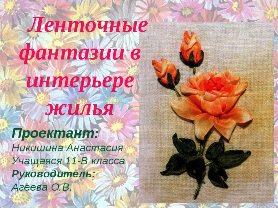 Ленточные фантазии в интерьере жилья  - Скачать презентации бесплатно | Читать или скачать учебники для школы онлайн бесплатно ☑ Школьные учебники school-textbook.com