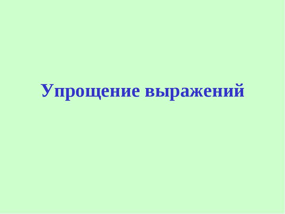 Упрощение выражений  - Скачать презентации бесплатно | Читать или скачать учебники для школы онлайн бесплатно ☑ Школьные учебники school-textbook.com