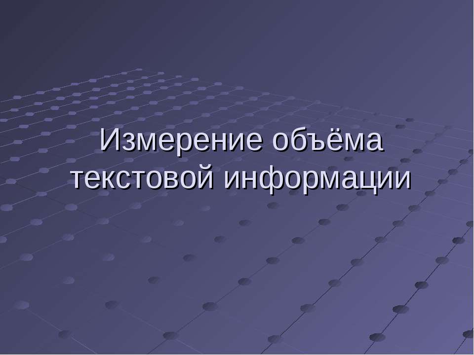 Измерение объёма текстовой информации  - Скачать презентации бесплатно | Читать или скачать учебники для школы онлайн бесплатно ☑ Школьные учебники school-textbook.com