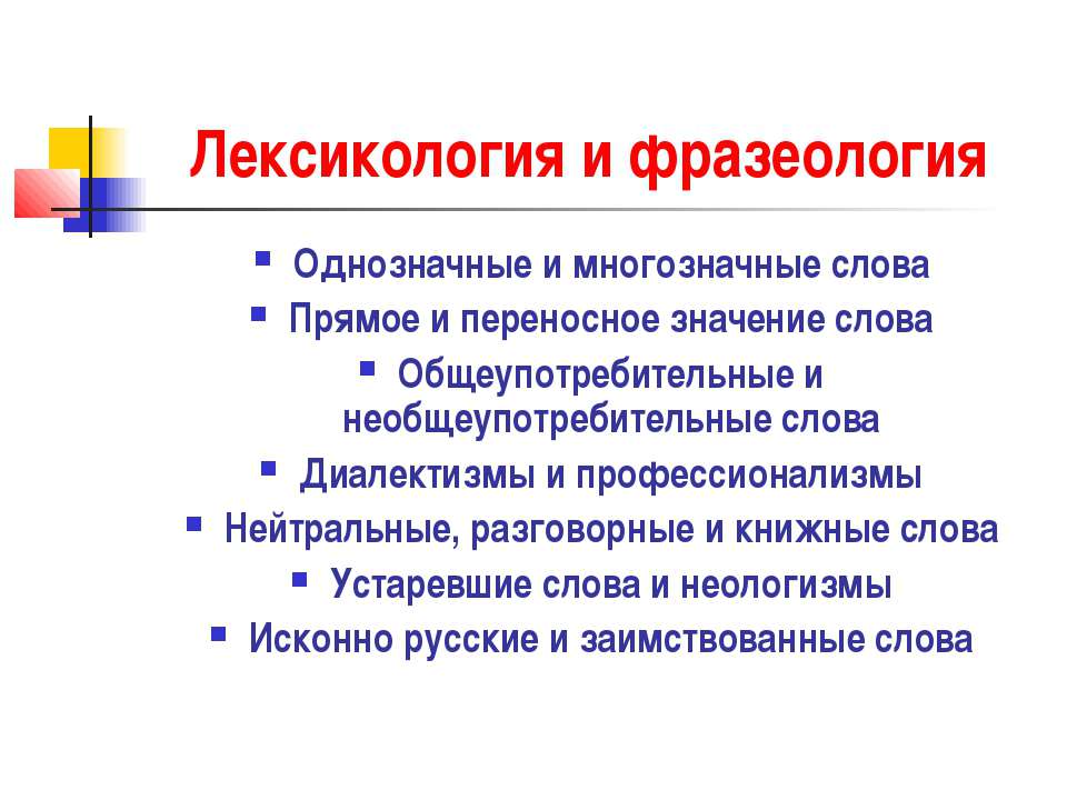 Лексикология и фразеология  - Скачать презентации бесплатно | Читать или скачать учебники для школы онлайн бесплатно ☑ Школьные учебники school-textbook.com