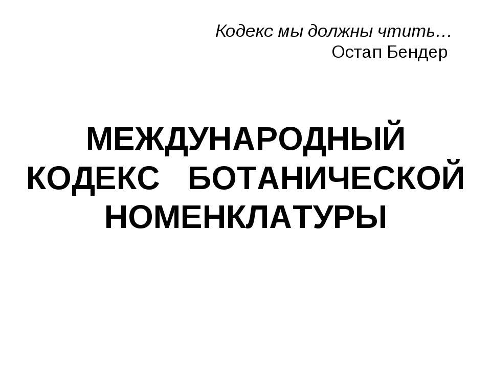 МЕЖДУНАРОДНЫЙ КОДЕКС БОТАНИЧЕСКОЙ НОМЕНКЛАТУРЫ - Скачать презентации бесплатно ☑ Презентации по предметам на gdz-books.ru