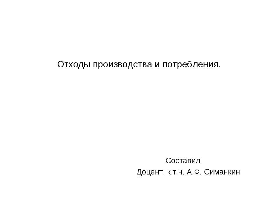 Отходы производства и потребления  - Скачать презентации бесплатно | Читать или скачать учебники для школы онлайн бесплатно ☑ Школьные учебники school-textbook.com