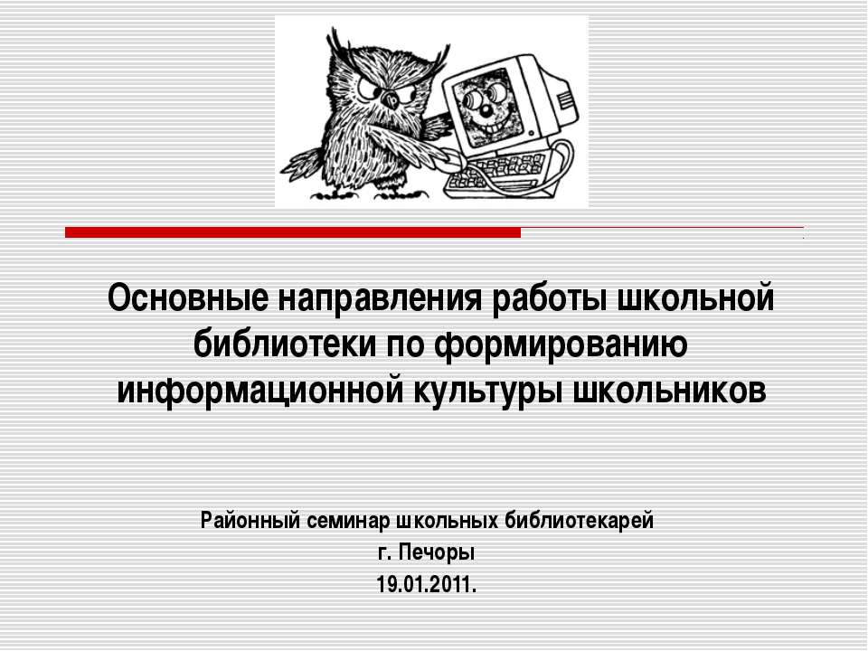 Основные направления работы школьной библиотеки по формированию информационной культуры школьников  - Скачать презентации бесплатно | Читать или скачать учебники для школы онлайн бесплатно ☑ Школьные учебники school-textbook.com