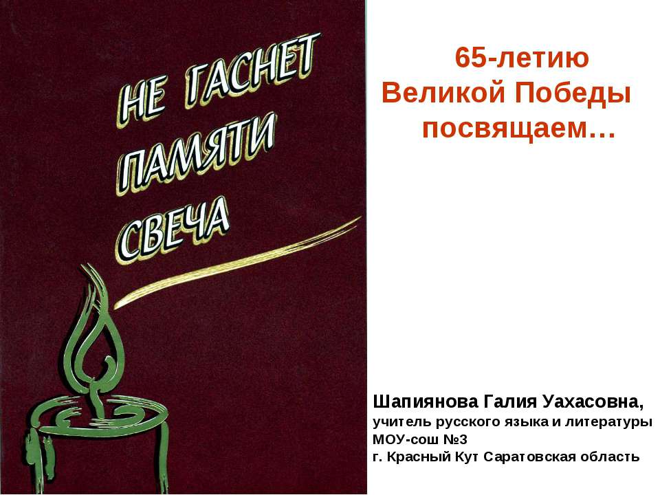 65-летию Великой Победы посвящаем  - Скачать презентации бесплатно | Читать или скачать учебники для школы онлайн бесплатно ☑ Школьные учебники school-textbook.com
