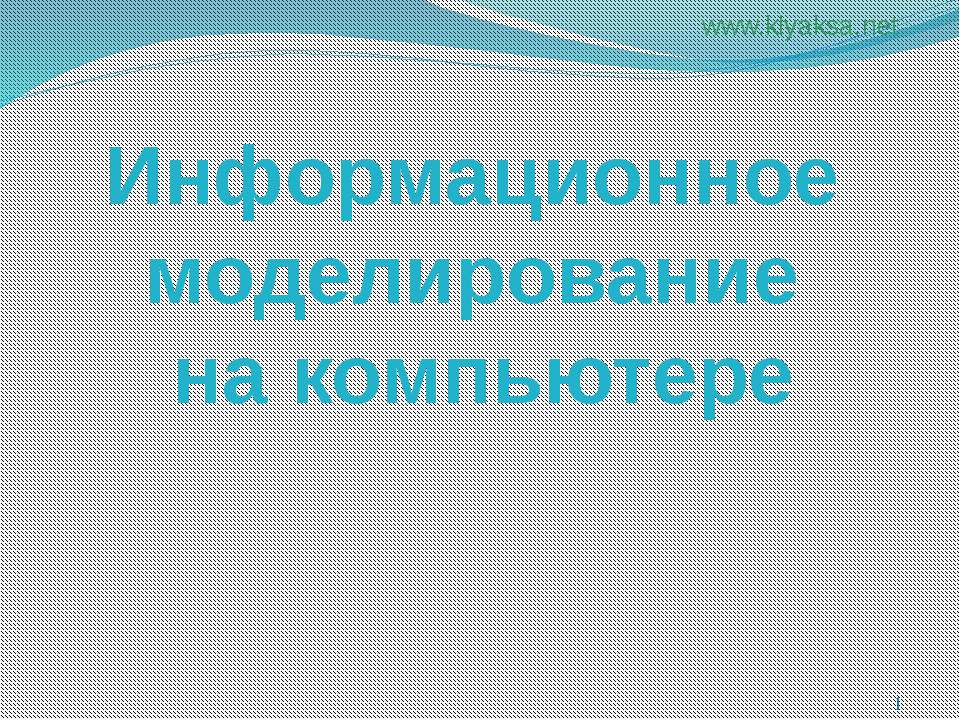 Информационное моделирование на компьютере 9 класс  - Скачать презентации бесплатно | Читать или скачать учебники для школы онлайн бесплатно ☑ Школьные учебники school-textbook.com