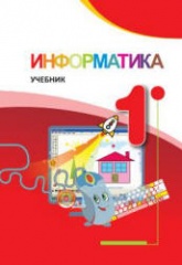 Информатика. 1 класс - Махмудзаде Р., Садыгов И. и др. - Скачать презентации бесплатно | Читать или скачать учебники для школы онлайн бесплатно ☑ Школьные учебники school-textbook.com