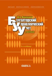 Бухгалтерский управленческий учет - Вахрушина М.А. - Читать или скачать учебники для школы онлайн бесплатно | Школьные учебники ┃ Учебники для студентов на gdz-books.ru