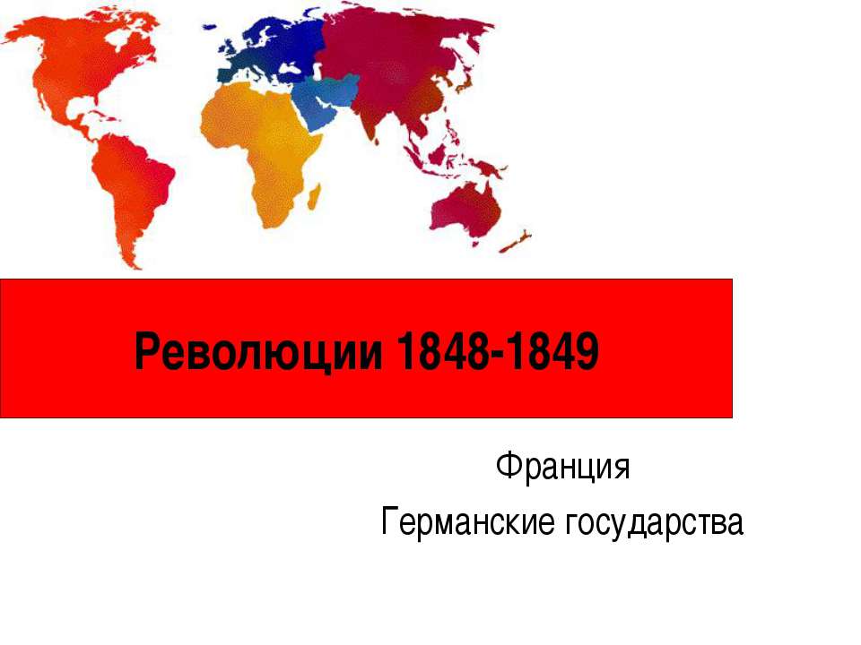 Революции 1848-1849  - Скачать презентации бесплатно | Читать или скачать учебники для школы онлайн бесплатно ☑ Школьные учебники school-textbook.com