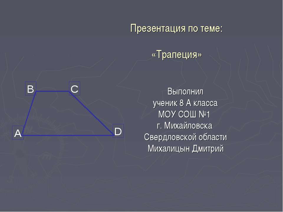 Трапеция - Скачать презентации бесплатно ☑ Презентации по предметам на gdz-books.ru