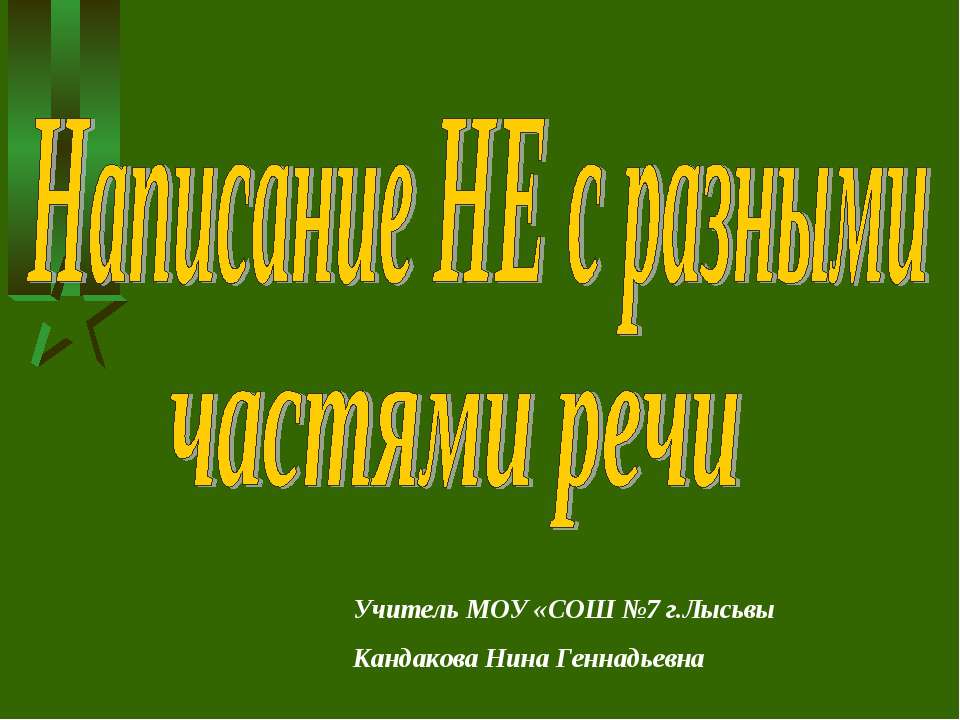 Написание НЕ с разными частями речи  - Скачать презентации бесплатно | Читать или скачать учебники для школы онлайн бесплатно ☑ Школьные учебники school-textbook.com