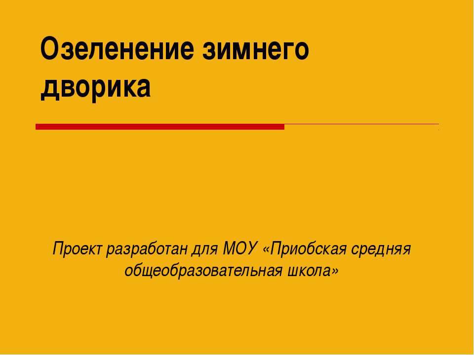Озеленение зимнего дворика - Скачать презентации бесплатно ☑ Презентации по предметам на gdz-books.ru