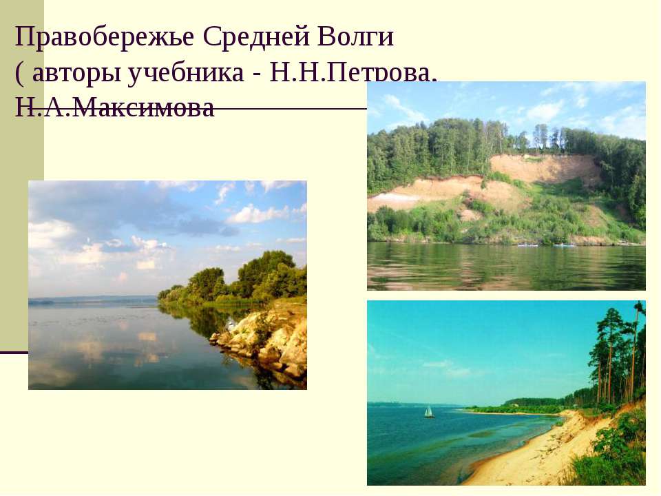 Правобережье Средней Волги - Скачать презентации бесплатно ☑ Презентации по предметам на gdz-books.ru