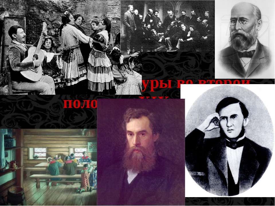 Развитие культуры во второй половине XIX века  - Скачать презентации бесплатно | Читать или скачать учебники для школы онлайн бесплатно ☑ Школьные учебники school-textbook.com
