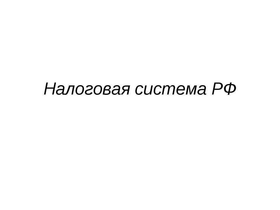 Налоговая система РФ  - Скачать презентации бесплатно | Читать или скачать учебники для школы онлайн бесплатно ☑ Школьные учебники school-textbook.com