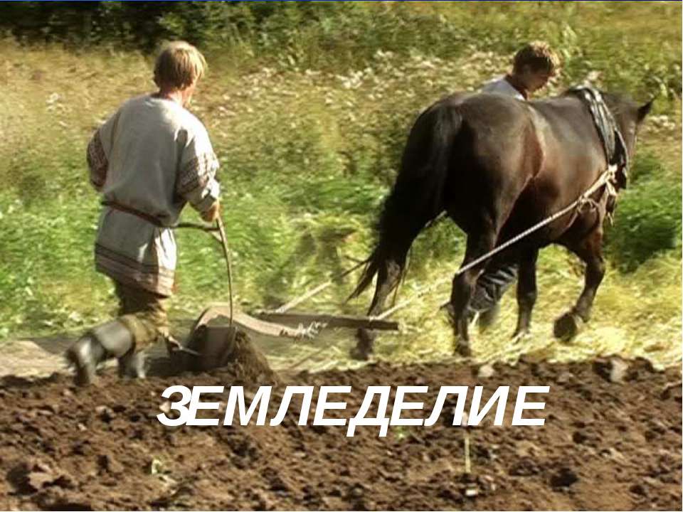 Земледелие - Скачать презентации бесплатно ☑ Презентации по предметам на gdz-books.ru