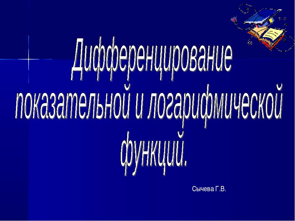 Дифференцирование показательной и логарифмической функций - Скачать презентации бесплатно ☑ Презентации по предметам на gdz-books.ru