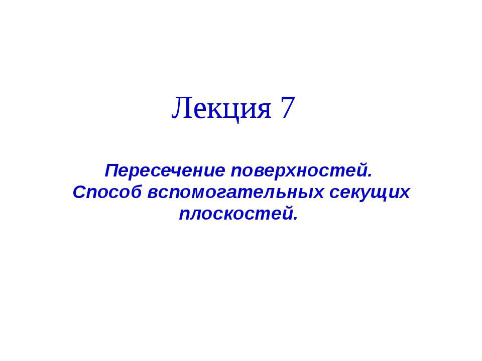 пересечение поверхности  - Скачать презентации бесплатно | Читать или скачать учебники для школы онлайн бесплатно ☑ Школьные учебники school-textbook.com