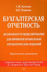 Бухгалтерская отчетность - Бычкова С.М., Янданова Ц.Н. - Читать или скачать учебники для школы онлайн бесплатно | Школьные учебники ┃ Учебники для студентов на gdz-books.ru