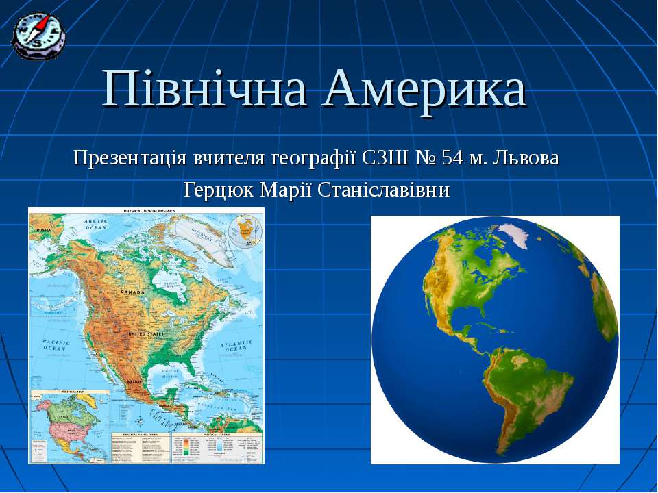 Північна Америка  - Скачать презентации бесплатно | Читать или скачать учебники для школы онлайн бесплатно ☑ Школьные учебники school-textbook.com