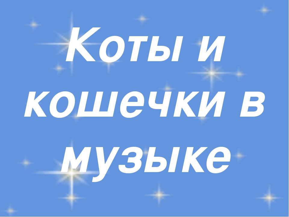 Занятия по внеклассной музыке в 1 классе - Скачать презентации бесплатно ☑ Презентации по предметам на gdz-books.ru