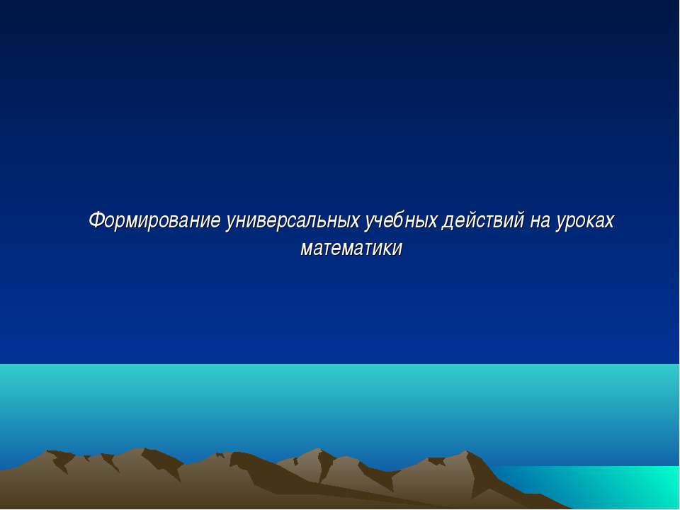 Формирование универсальных учебных действий на уроках математики - Скачать презентации бесплатно ☑ Презентации по предметам на gdz-books.ru