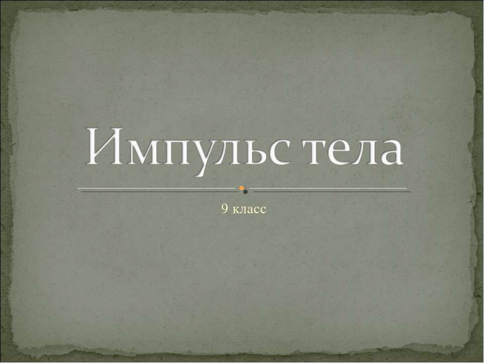 Импульс тела 9 класс  - Скачать презентации бесплатно | Читать или скачать учебники для школы онлайн бесплатно ☑ Школьные учебники school-textbook.com