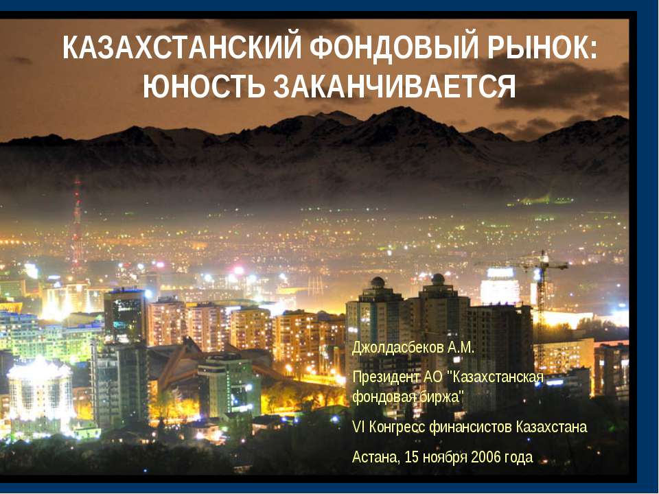 Казахстанский фондовый рынок: юность заканчивается  - Скачать презентации бесплатно | Читать или скачать учебники для школы онлайн бесплатно ☑ Школьные учебники school-textbook.com